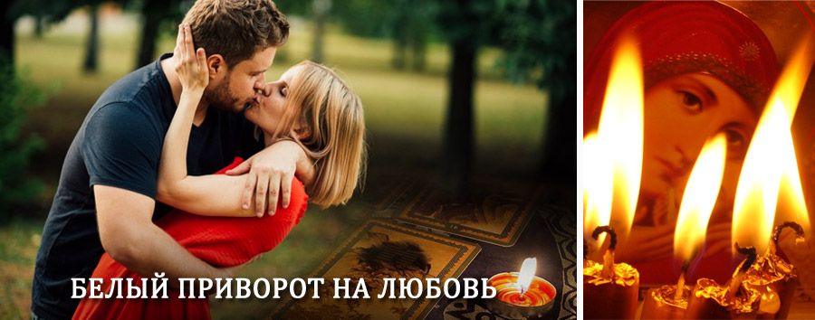 Приворот в домашних условиях на мужчину в Аксаково