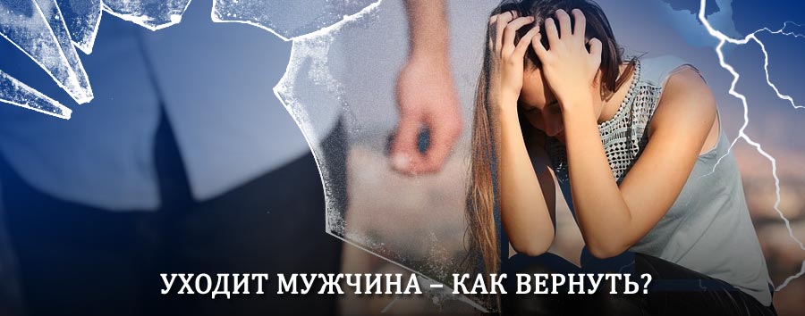 Как вернуть мужа в семью – действенный способ от гадалки в Аксаково