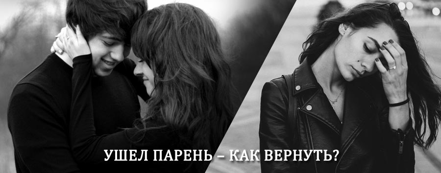 Как вернуть парня после расставания – действенный приворот от гадалки в Аксаково